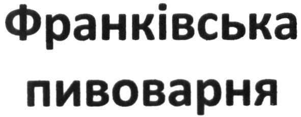 франківська пивоварня