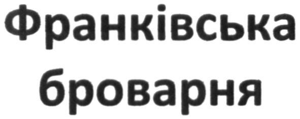 франківська броварня