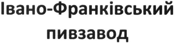 івано-франківський пивзавод