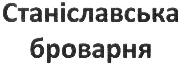 станіславська броварня