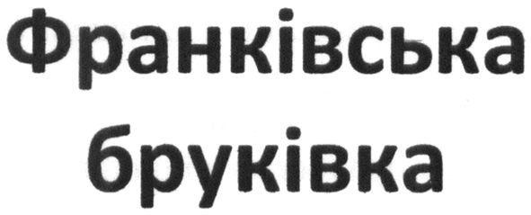 франківська бруківка