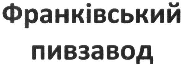 франківський пивзавод