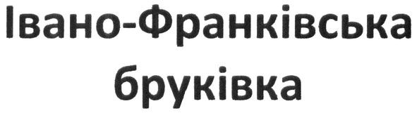 івано-франківська бруківка