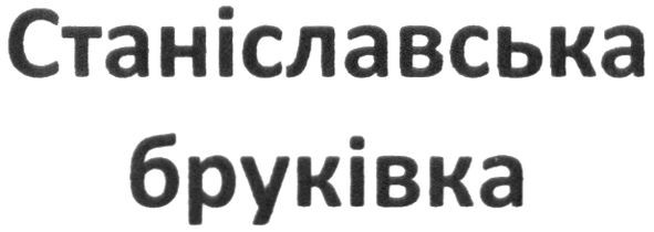 станіславська бруківка