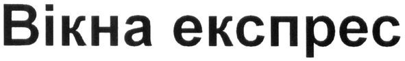 вікна експрес