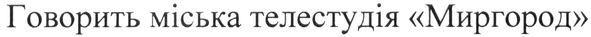 говорить міська телестудія миргород