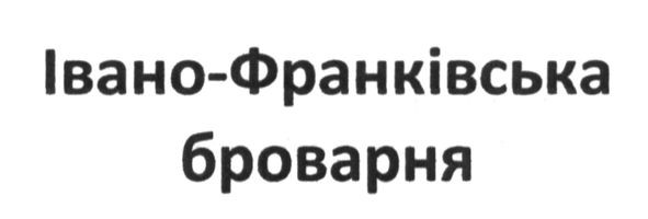 івано-франківська броварня