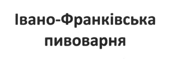 івано-франківська пивоварня