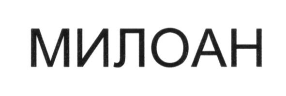 милоан