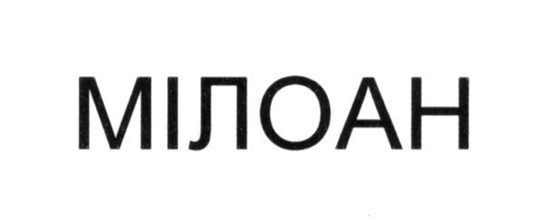 мілоан
