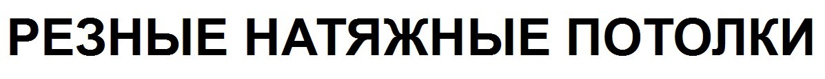 резные натяжные потолки
