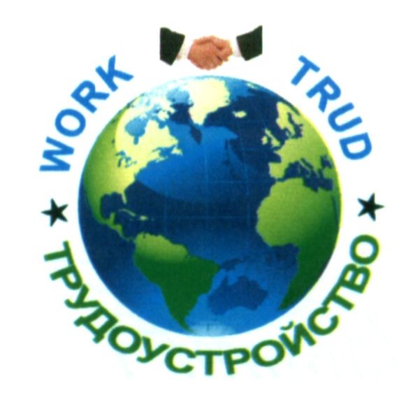 трудоустройство