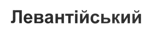 левантійський