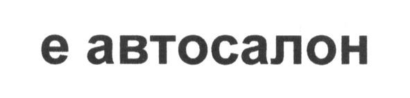 е автосалон