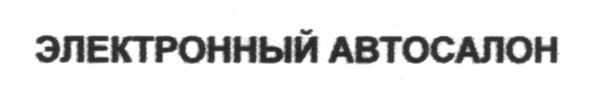 электронный автосалон