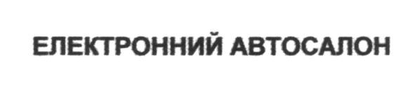 електронний автосалон