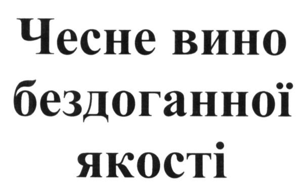 чесне вино бездоганної якості