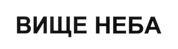 вище неба