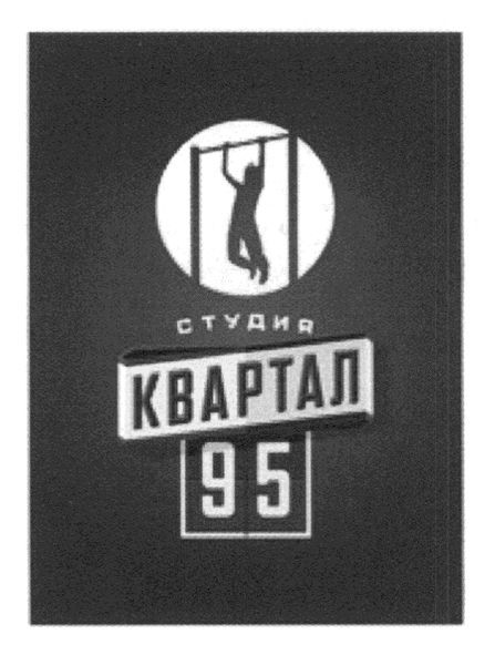 студия квартал 95