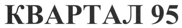квартал 95