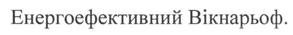 енергоефективний вікнарьоф