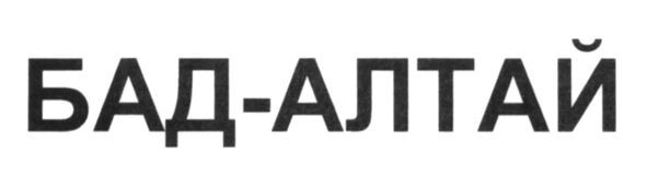 бад-алтай