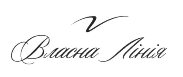 власна лінія
