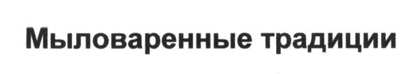 мыловаренные традиции