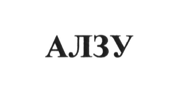 алзу
