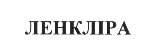 ленкліра