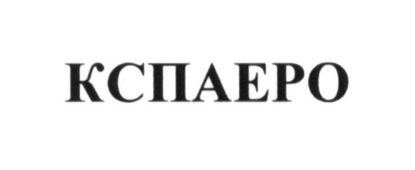 кспаеро