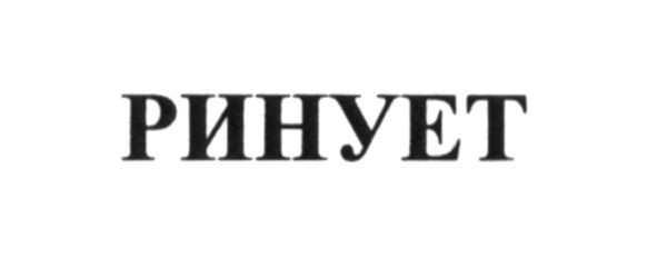 ринует