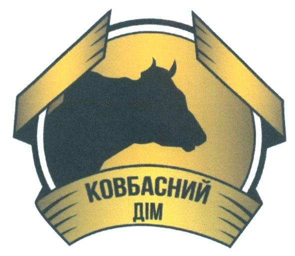 ковбасний дім