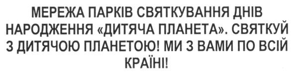мережа парків святкування днів народження дитяча планета. святкуй з дитячою планетою! ми з вами по всій країні