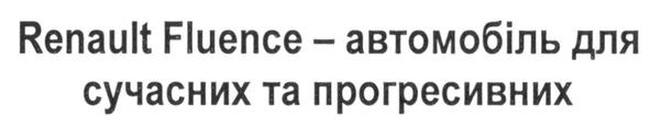renault fluence-автомобіль для сучасних та прогресивних