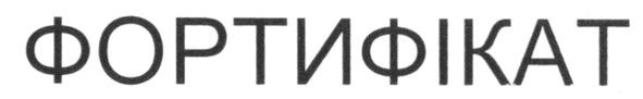 фортифікат