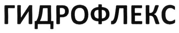 гидрофлекс