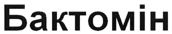 бактомін