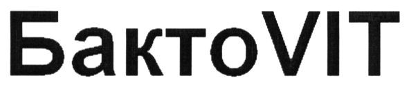 бактоvit