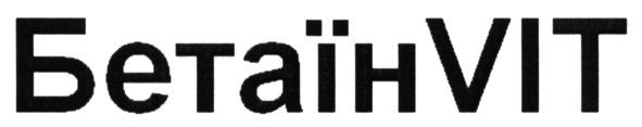 бетаїнvit