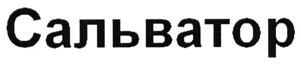 сальватор