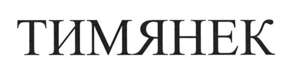 тимянек