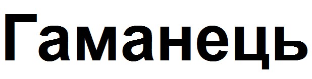 гаманець