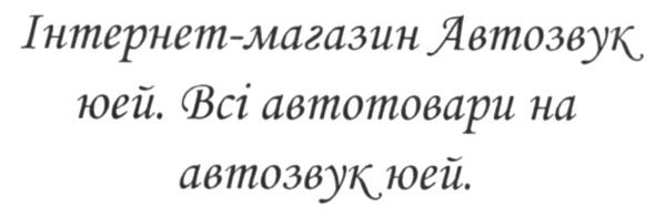 інтернет-магазин автозвук юей. всі автотовари на автозвук.юей
