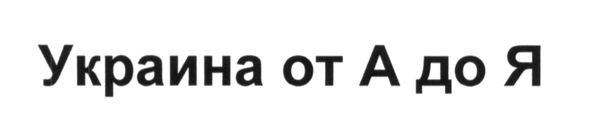 украина от а до я