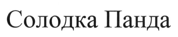 солодка панда
