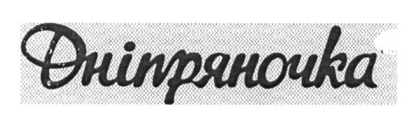 дніпряночка