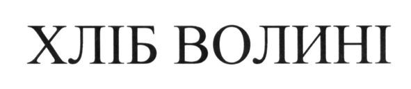 хліб волині