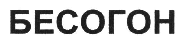 бесогон