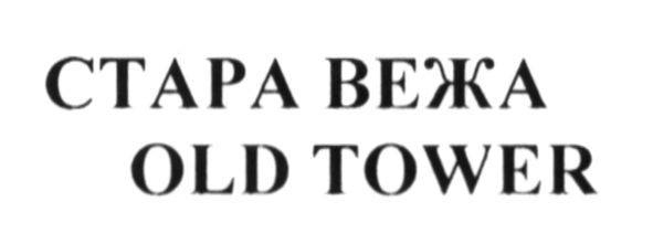 стара вежа
